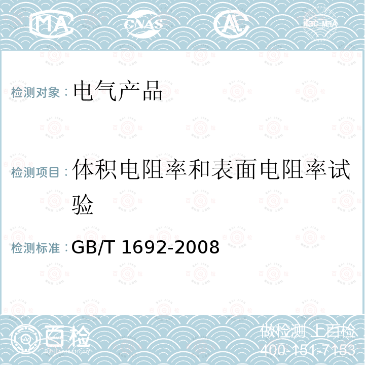 体积电阻率和表面电阻率试验 GB/T 1692-2008 硫化橡胶 绝缘电阻率的测定