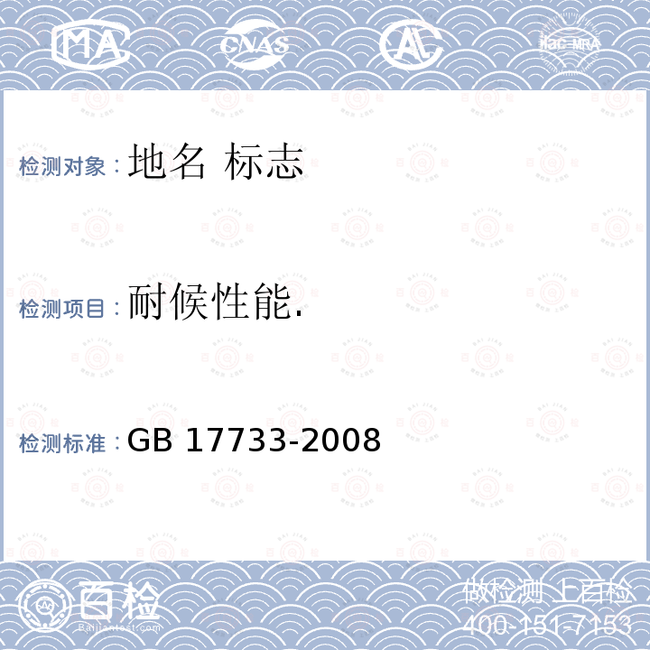 耐候性能. GB 17733-2008 地名 标志