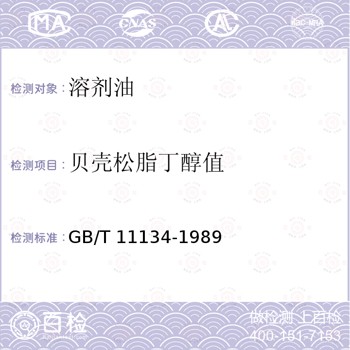 贝壳松脂丁醇值 贝壳松脂丁醇值 GB/T 11134-1989