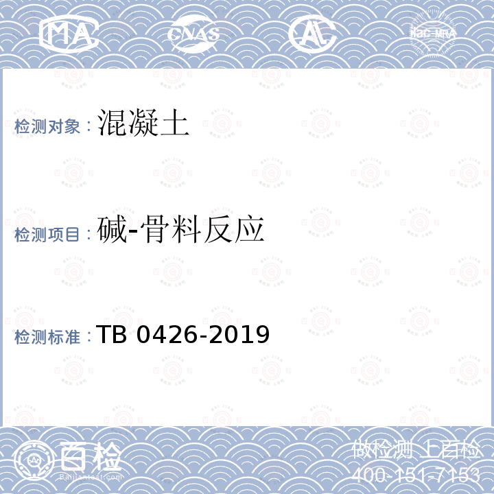 碱-骨料反应 TB 0426-2019  