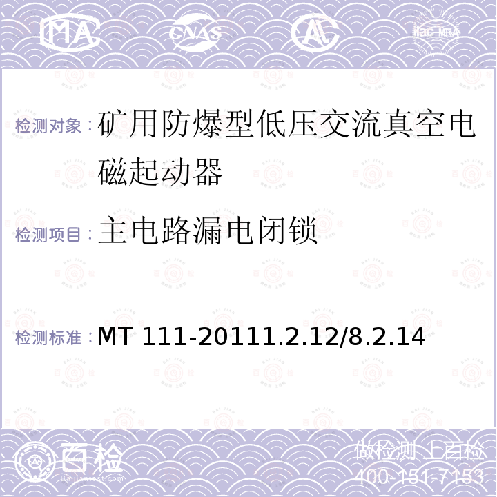 主电路漏电闭锁 MT 111-20111.2  .12/8.2.14