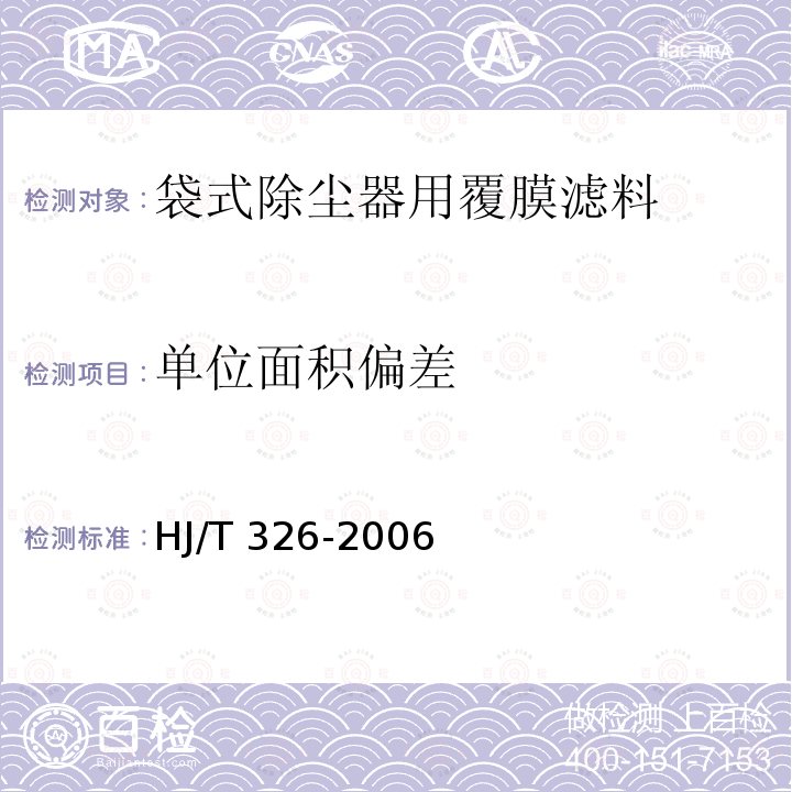 单位面积偏差 HJ/T 326-2006 环境保护产品技术要求 袋式除尘器用覆膜滤料