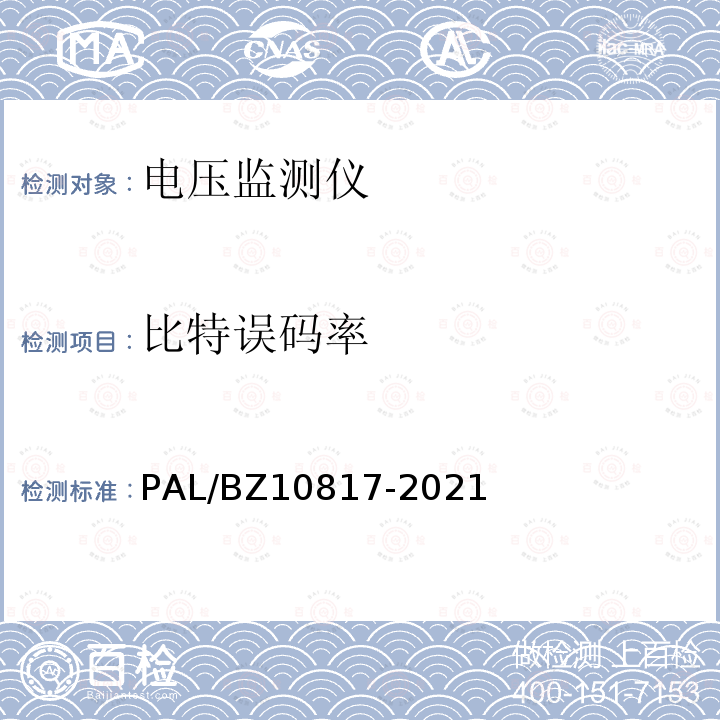 比特误码率 比特误码率 PAL/BZ10817-2021