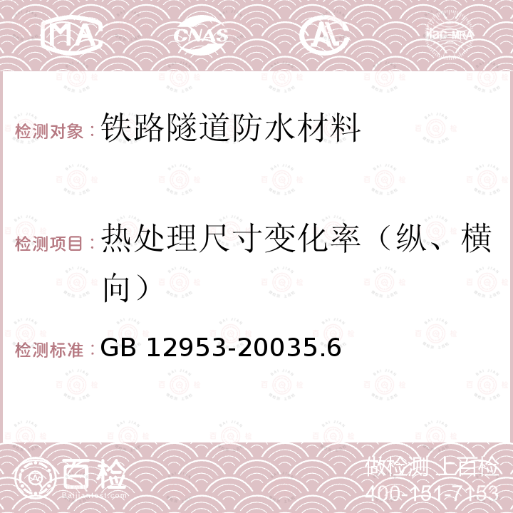 热处理尺寸变化率（纵、横向） GB 12953-2003 氯化聚乙烯防水卷材