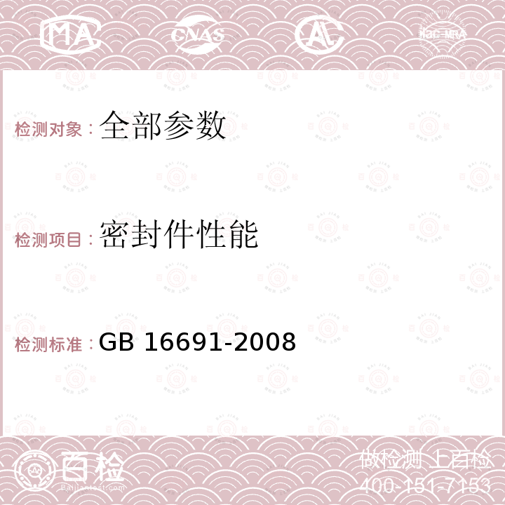 密封件性能 密封件性能 GB 16691-2008