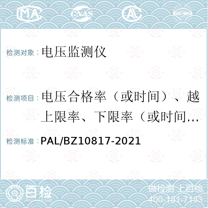 电压合格率（或时间）、越上限率、下限率（或时间）的综合测量误差 10817-2021  PAL/BZ