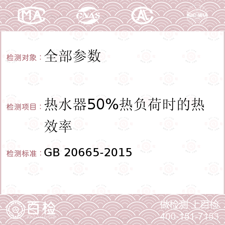 热水器50%热负荷时的热效率 热水器50%热负荷时的热效率 GB 20665-2015