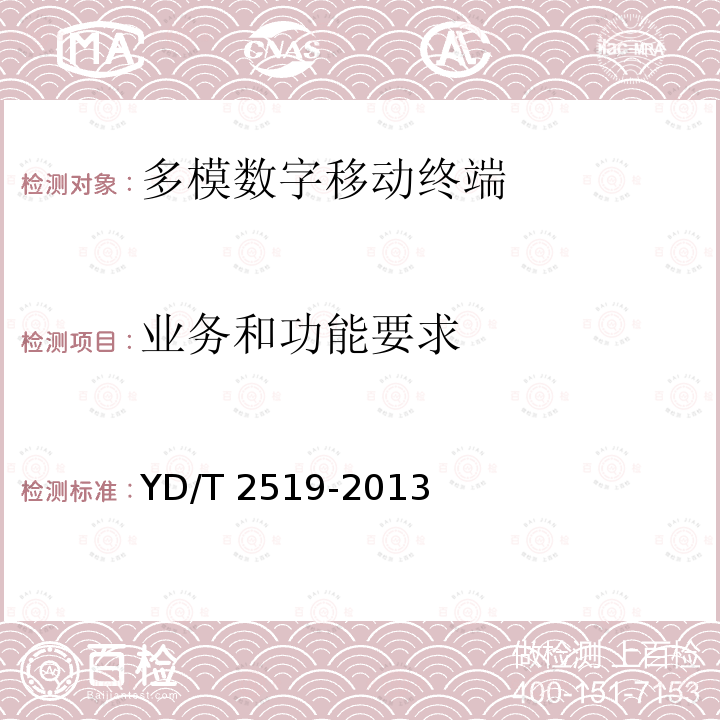 业务和功能要求 YD/T 2519-2013 WCDMA/GSM(GPRS)双模数字终端技术要求和测试方法(第五阶段)