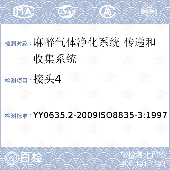 接头4 YY 0635.2-2009 吸入式麻醉系统 第2部分:麻醉气体净化系统 传递和收集系统