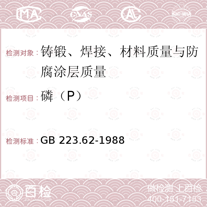 磷（P） 磷（P） GB 223.62-1988