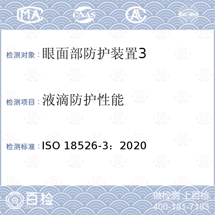 液滴防护性能 液滴防护性能 ISO 18526-3：2020