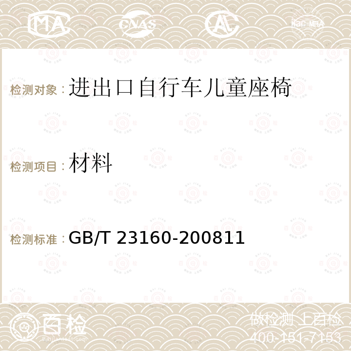 材料 材料 GB/T 23160-200811