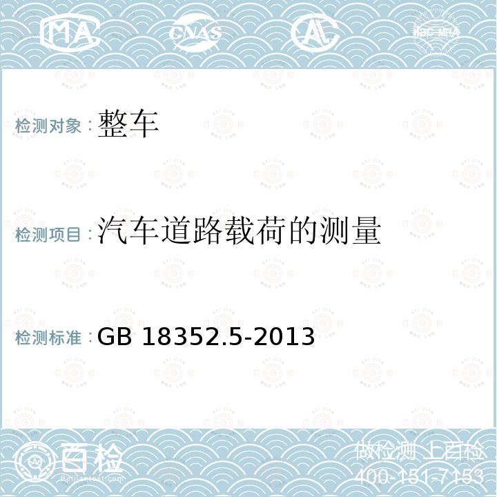 汽车道路载荷的测量 GB 18352.5-2013 轻型汽车污染物排放限值及测量方法(中国第五阶段)