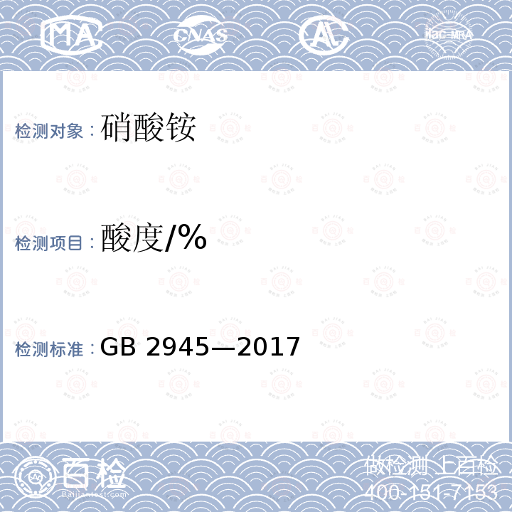 酸度/% GB/T 2945-2017 硝酸铵