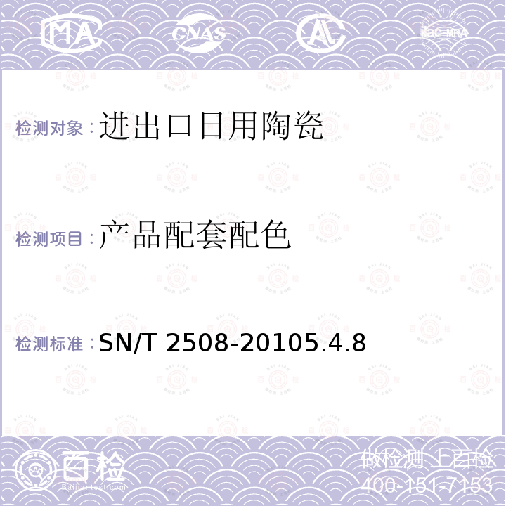产品配套配色 SN/T 2508-2010  5.4.8