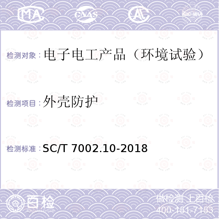 外壳防护 外壳防护 SC/T 7002.10-2018