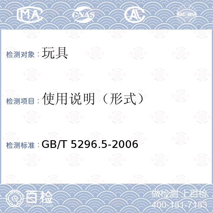 使用说明（形式） GB/T 5296.5-2006 【强改推】消费品使用说明 第5部分:玩具