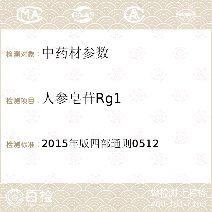 人参皂苷Rg1 人参皂苷Rg1 2015年版四部通则0512