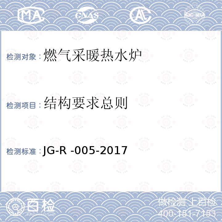 结构要求总则 JG-R -005-2017  