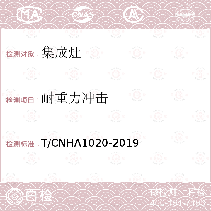 耐重力冲击 A 1020-2019  T/CNHA1020-2019