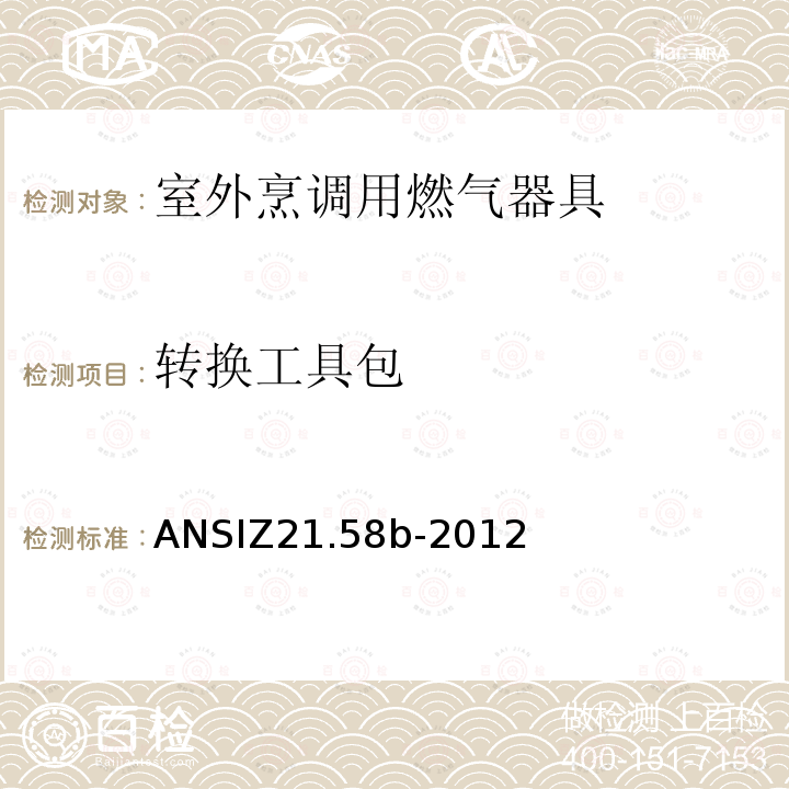 转换工具包 ANSIZ 21.58B-20  ANSIZ21.58b-2012