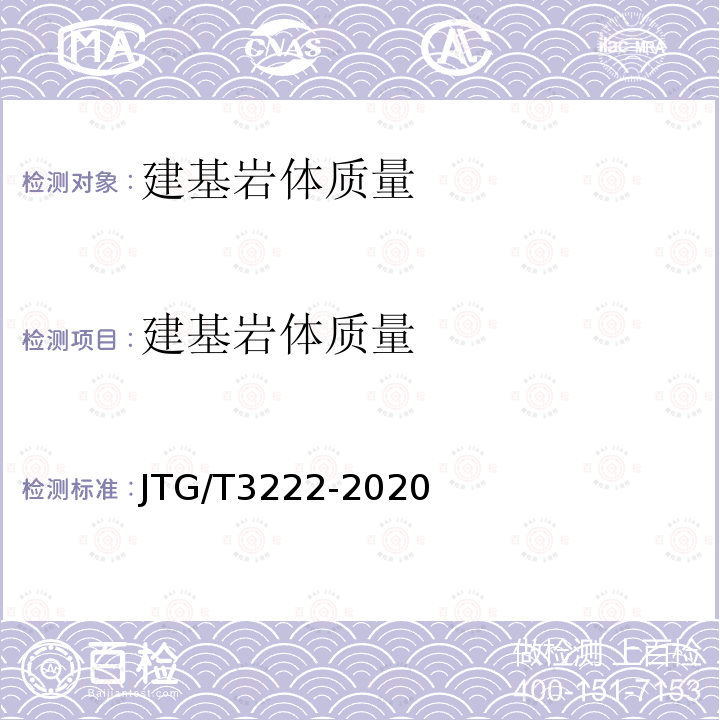 建基岩体质量 JTG/T 3222-2020 公路工程物探规程