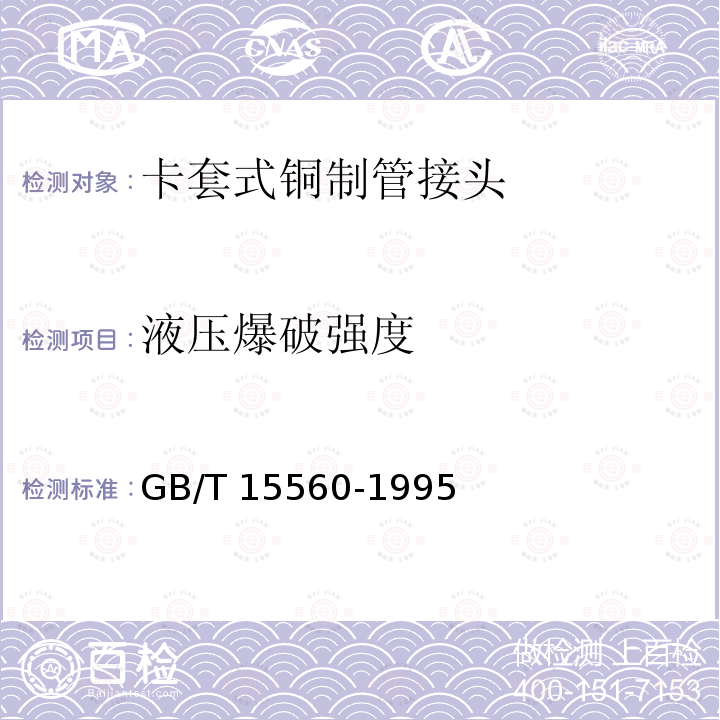 液压爆破强度 GB/T 15560-1995 流体输送用塑料管材液压瞬时爆破和耐压试验方法