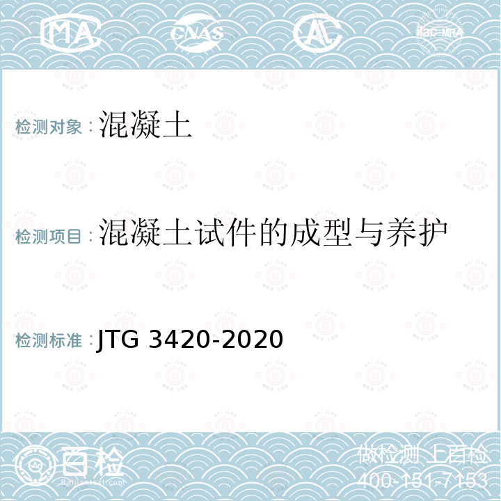 混凝土试件的成型与养护 JTG 3420-2020 公路工程水泥及水泥混凝土试验规程