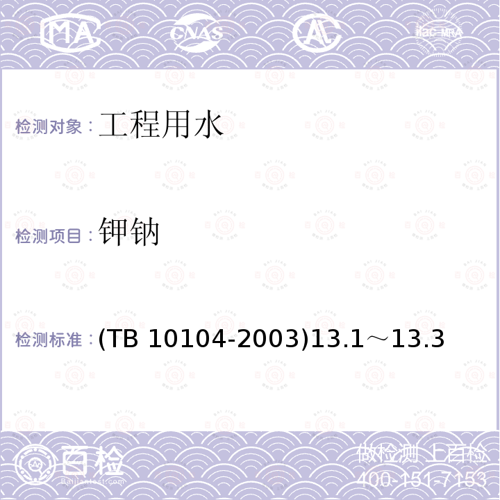 钾钠 钾钠 (TB 10104-2003)13.1～13.3