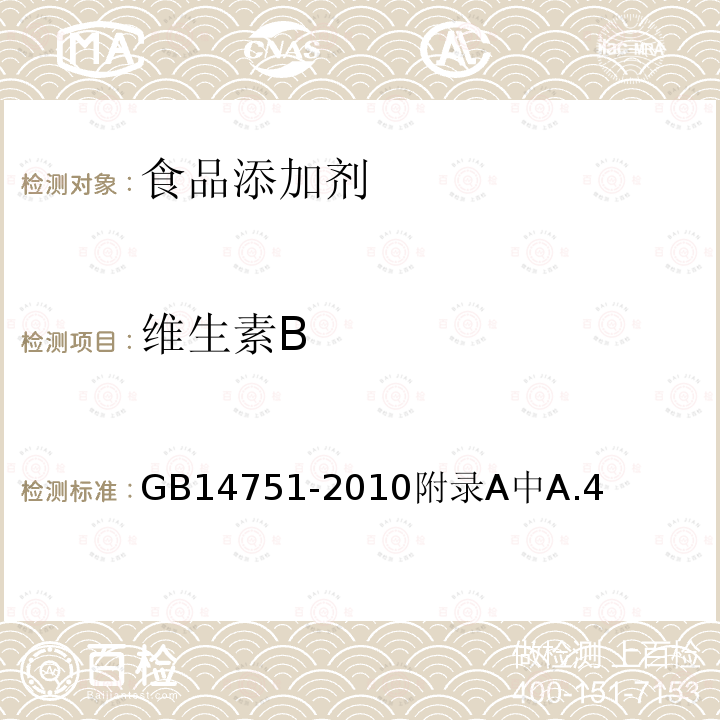 维生素B GB 14751-2010 食品安全国家标准 食品添加剂 维生素B1(盐酸硫胺)