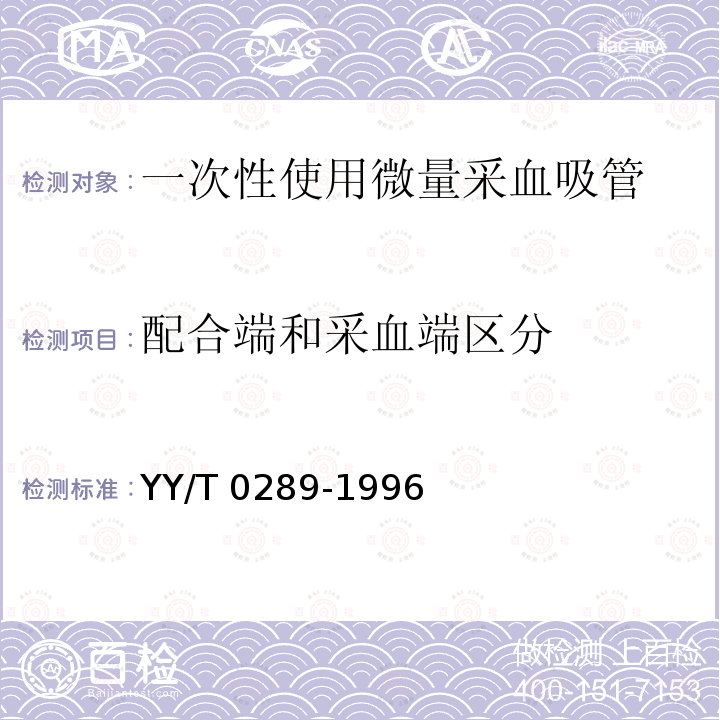 配合端和采血端区分 YY/T 0289-1996 一次性使用微量采血吸管