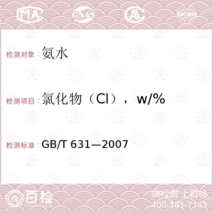 氯化物（Cl），w/% GB/T 631-2007 化学试剂 氨水