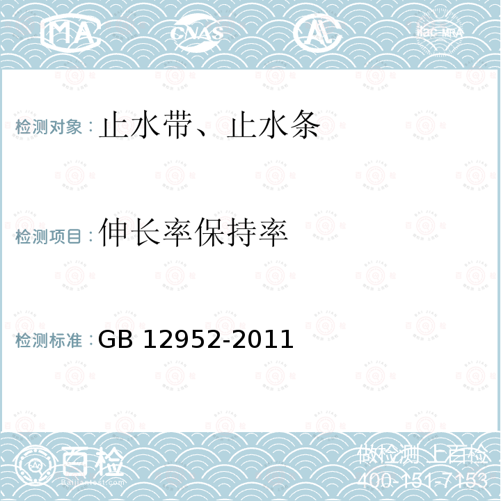 伸长率保持率 GB 12952-2011 聚氯乙烯(PVC)防水卷材