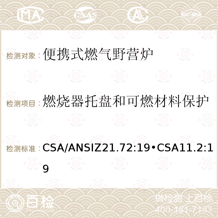 燃烧器托盘和可燃材料保护 CSA/ANSIZ 21.72  CSA/ANSIZ21.72:19•CSA11.2:19