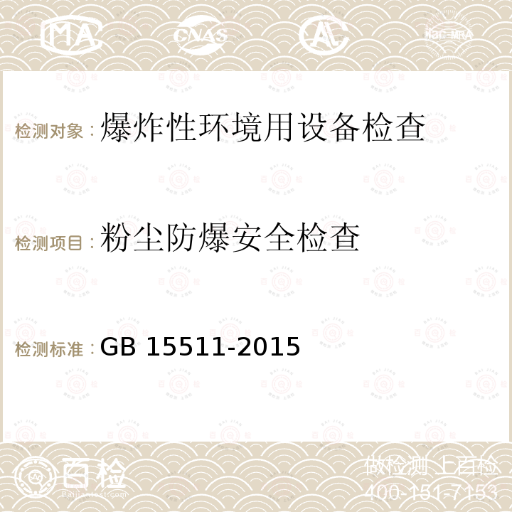 粉尘防爆安全检查 GB 15511-2015  