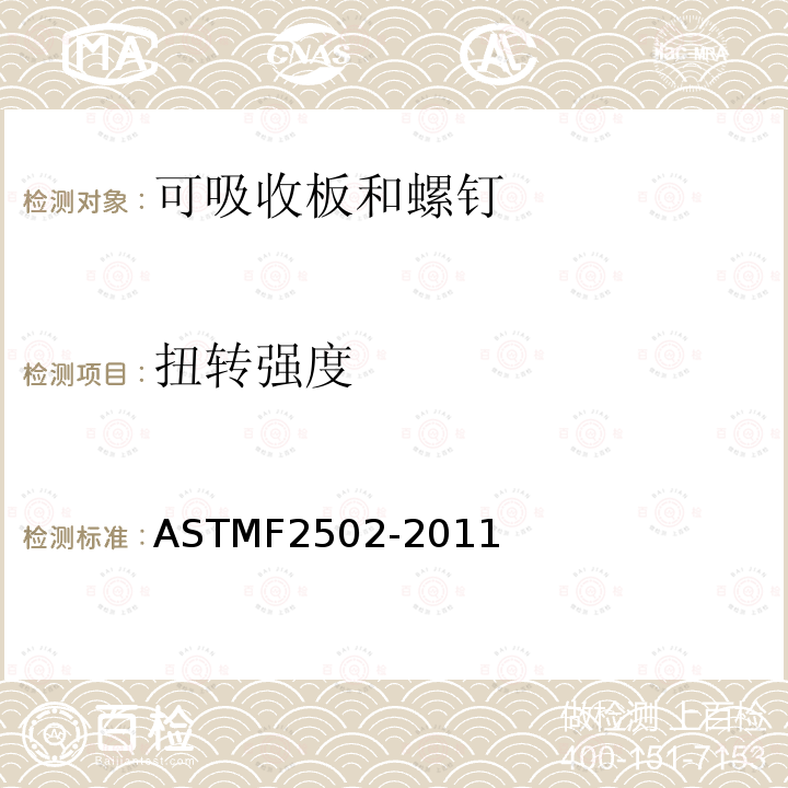 扭转强度 ASTM F2502-2011 内部固定植入物用生物可吸收性板及螺钉的试验方法