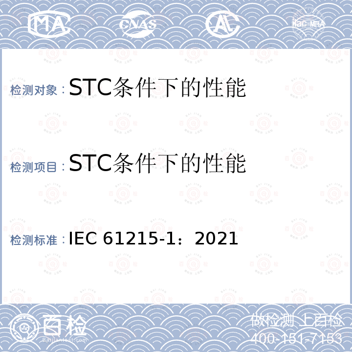 STC条件下的性能 STC条件下的性能 IEC 61215-1：2021