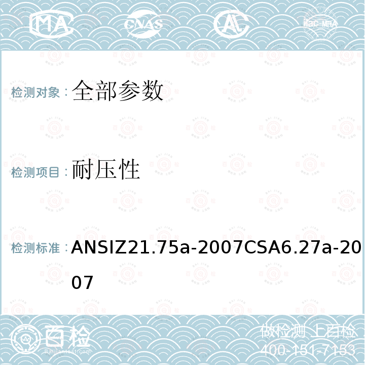 耐压性 ANSIZ 21.75A-20  ANSIZ21.75a-2007CSA6.27a-2007