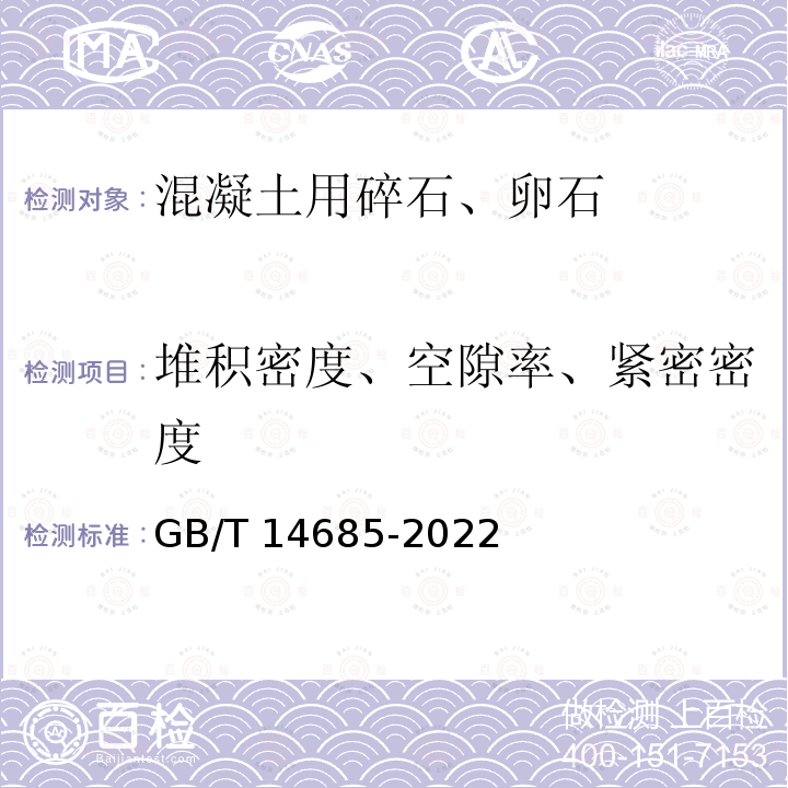 堆积密度、空隙率、紧密密度 GB/T 14685-2022 建设用卵石、碎石