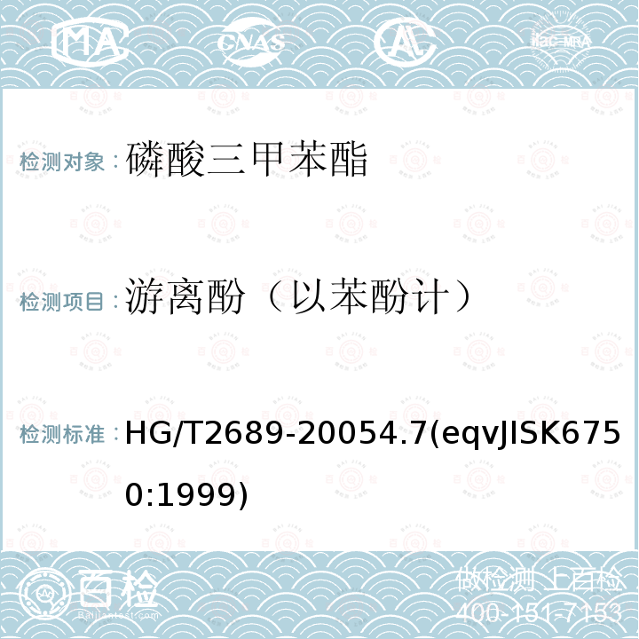 游离酚（以苯酚计） HG/T 2689-2005 磷酸三甲苯酯