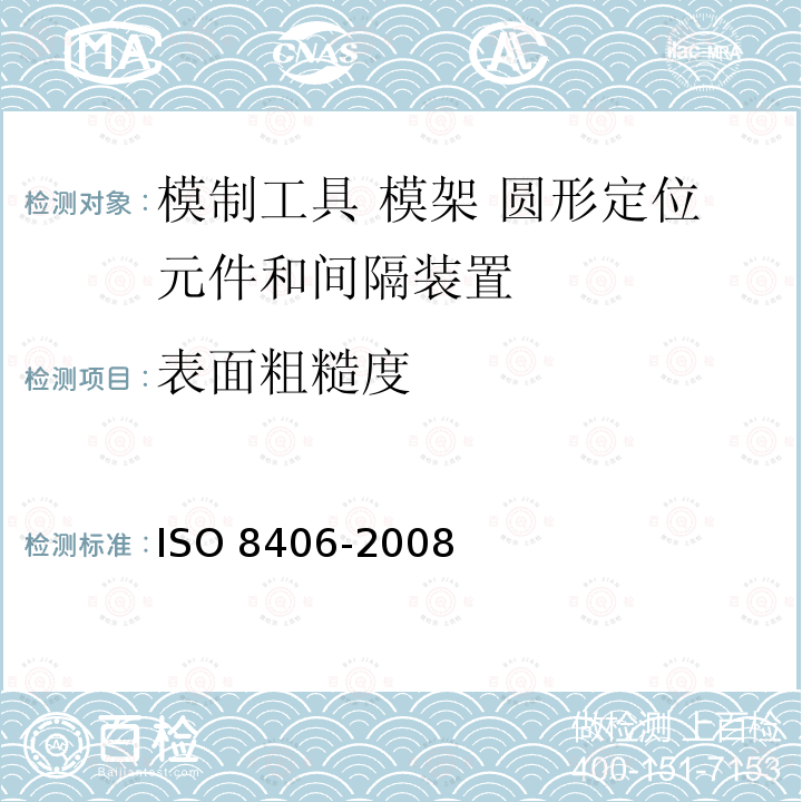 表面粗糙度 O 8406-2008  IS