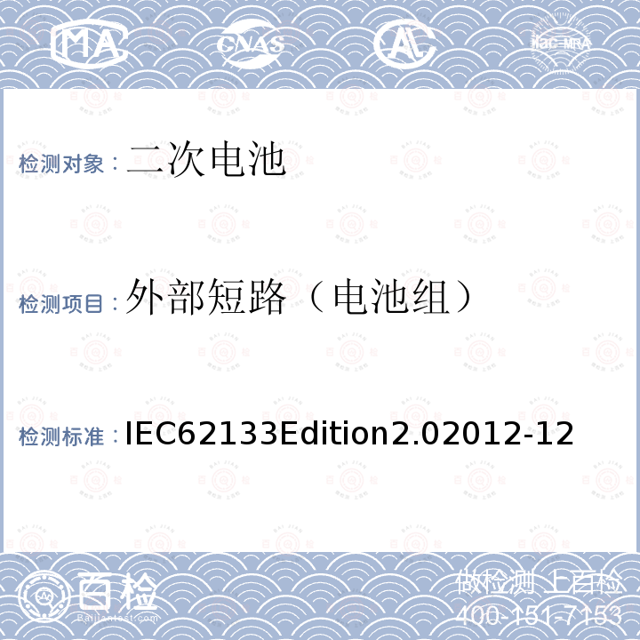 外部短路（电池组） IEC62133Edition2.02012-12  