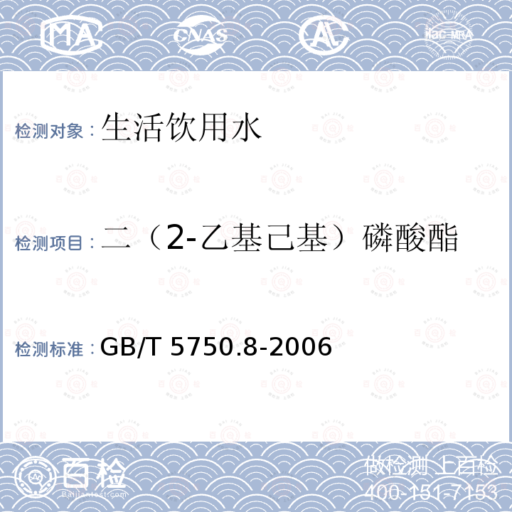 二（2-乙基己基）磷酸酯 GB/T 5750.8-2006 生活饮用水标准检验方法 有机物指标