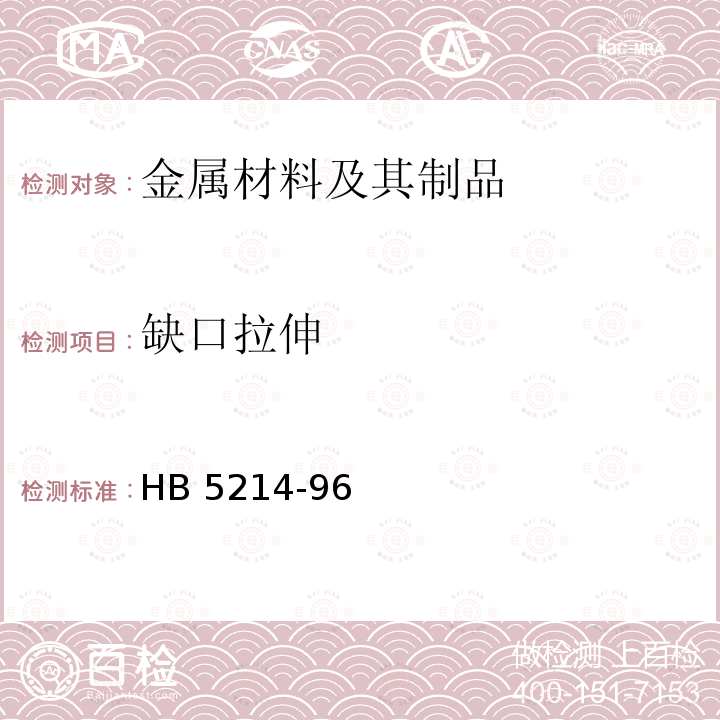 缺口拉伸 HB 5214-96  