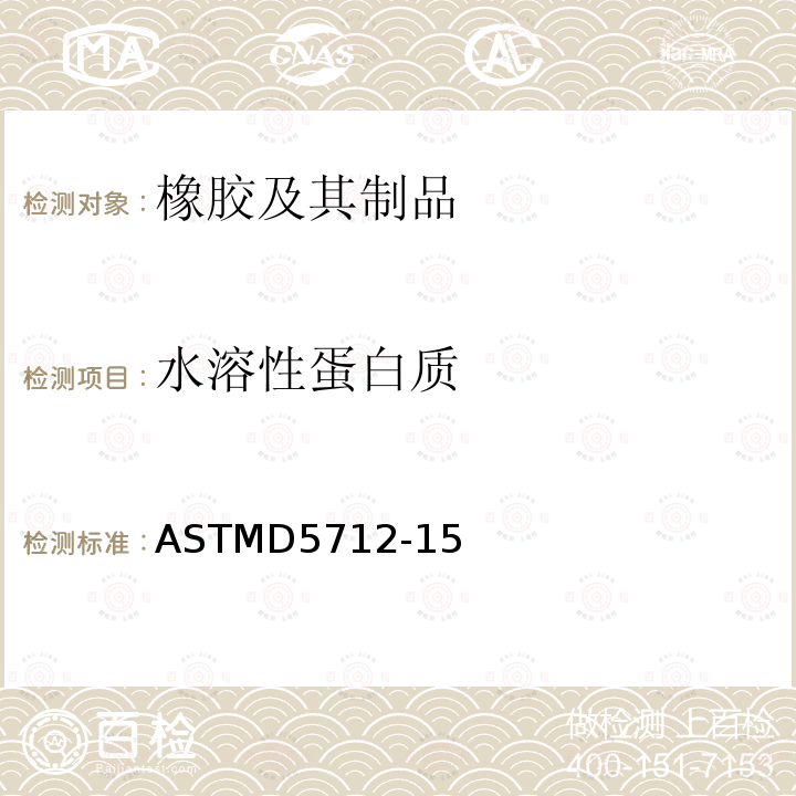 水溶性蛋白质 ASTMD 5712-15  ASTMD5712-15