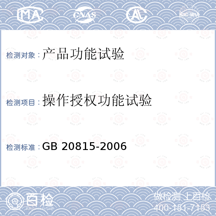 操作授权功能试验 操作授权功能试验 GB 20815-2006