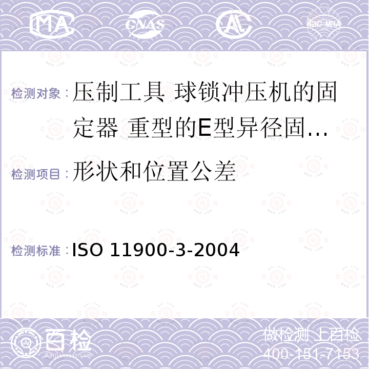 形状和位置公差 ISO 11900-3-2004 压制工具 球锁冲压机的固定器 第3部分:重型的E型异径固定器