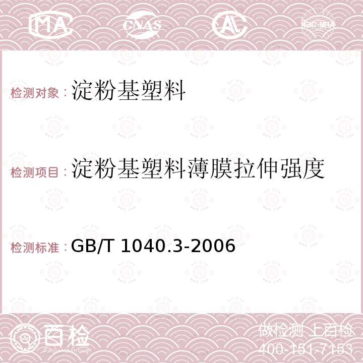 淀粉基塑料薄膜拉伸强度 GB/T 1040.3-2006 塑料 拉伸性能的测定 第3部分:薄膜和薄片的试验条件