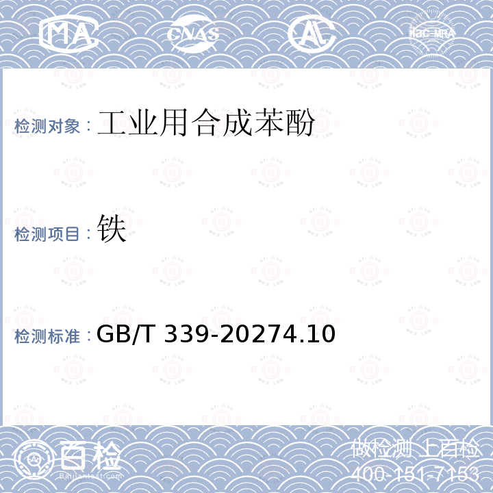 铁 GB/T 339-2027  4.10