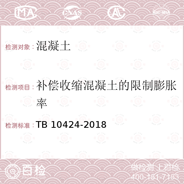 补偿收缩混凝土的限制膨胀率 补偿收缩混凝土的限制膨胀率 TB 10424-2018